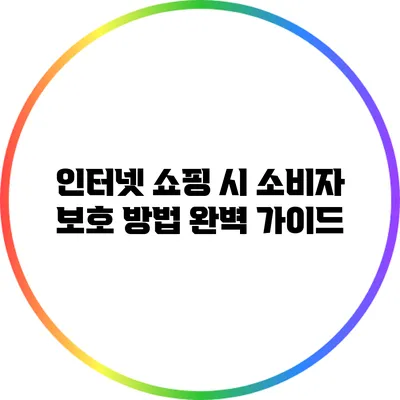 인터넷 쇼핑 시 소비자 보호 방법 완벽 가이드
