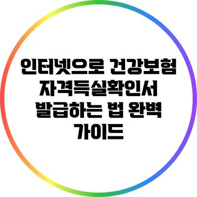 인터넷으로 건강보험 자격득실확인서 발급하는 법 완벽 가이드