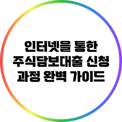 인터넷을 통한 주식담보대출 신청 과정 완벽 가이드