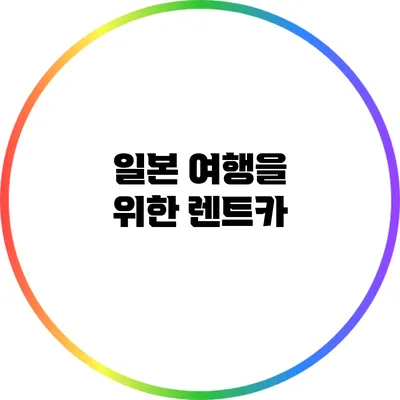 일본 여행을 위한 렌트카