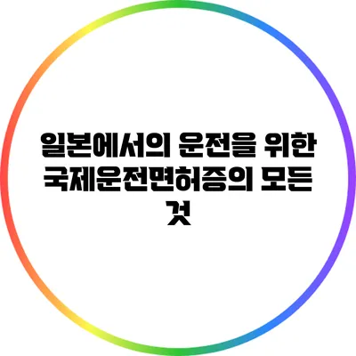일본에서의 운전을 위한 국제운전면허증의 모든 것