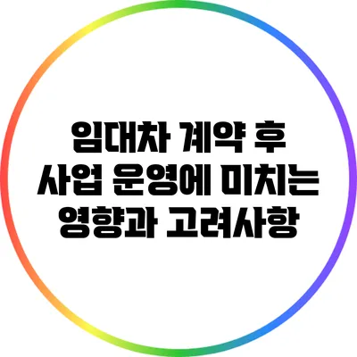 임대차 계약 후 사업 운영에 미치는 영향과 고려사항