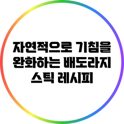 자연적으로 기침을 완화하는 배도라지 스틱 레시피