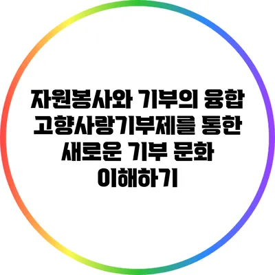 자원봉사와 기부의 융합: 고향사랑기부제를 통한 새로운 기부 문화 이해하기