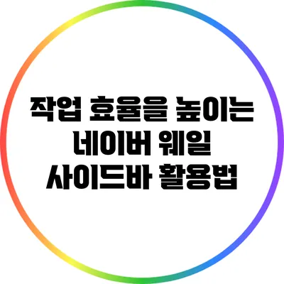 작업 효율을 높이는 네이버 웨일 사이드바 활용법