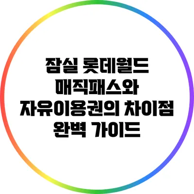 잠실 롯데월드 매직패스와 자유이용권의 차이점 완벽 가이드