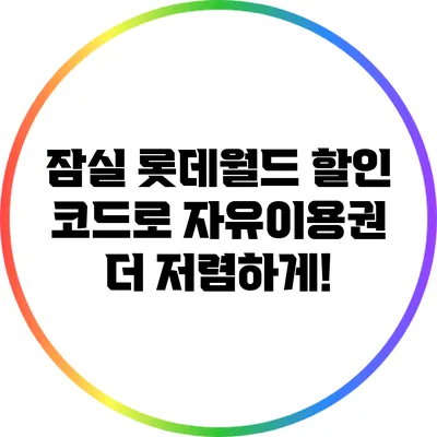 잠실 롯데월드 할인 코드로 자유이용권 더 저렴하게!