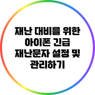 재난 대비를 위한 아이폰 긴급 재난문자 설정 및 관리하기