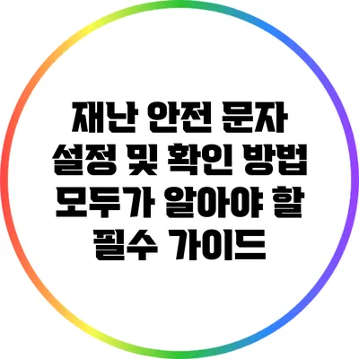 재난 안전 문자 설정 및 확인 방법: 모두가 알아야 할 필수 가이드