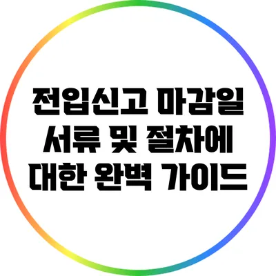 전입신고 마감일: 서류 및 절차에 대한 완벽 가이드