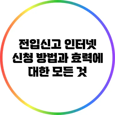 전입신고 인터넷 신청 방법과 효력에 대한 모든 것