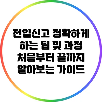 전입신고 정확하게 하는 팁 및 과정: 처음부터 끝까지 알아보는 가이드