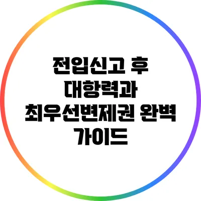 전입신고 후 대항력과 최우선변제권 완벽 가이드