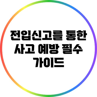 전입신고를 통한 사고 예방: 필수 가이드