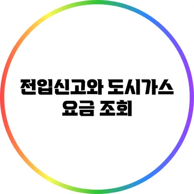 전입신고와 도시가스 요금 조회