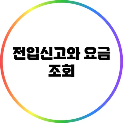 전입신고와 요금 조회