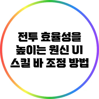 전투 효율성을 높이는 원신 UI 스킬 바 조정 방법