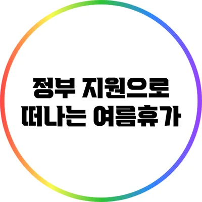 정부 지원으로 떠나는 여름휴가