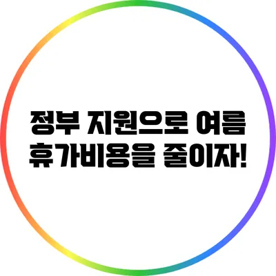 정부 지원으로 여름 휴가비용을 줄이자!