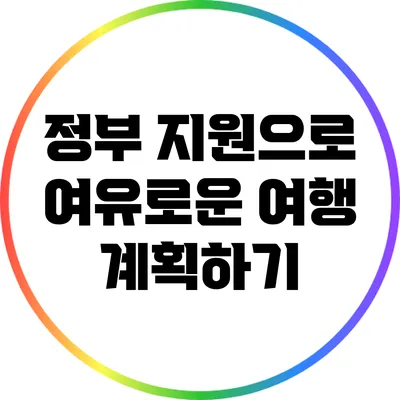 정부 지원으로 여유로운 여행 계획하기