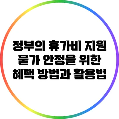 정부의 휴가비 지원: 물가 안정을 위한 혜택 방법과 활용법
