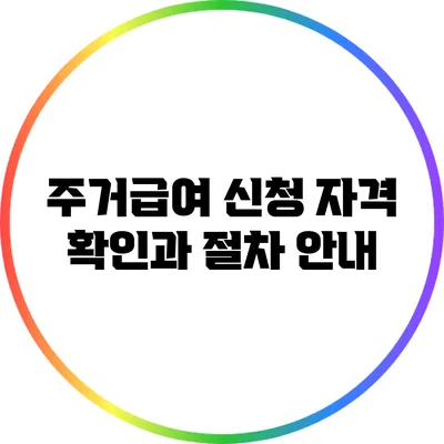 주거급여 신청 자격 확인과 절차 안내