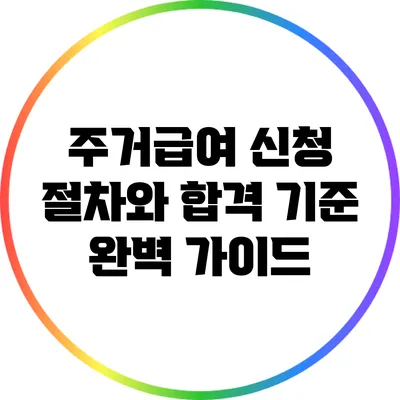 주거급여 신청 절차와 합격 기준 완벽 가이드