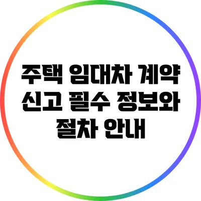 주택 임대차 계약 신고 필수 정보와 절차 안내