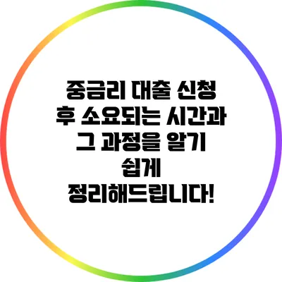 중금리 대출 신청 후 소요되는 시간과 그 과정을 알기 쉽게 정리해드립니다!