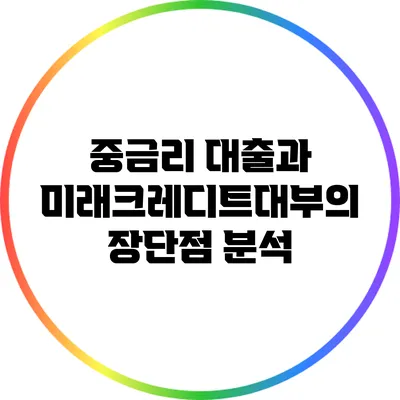 중금리 대출과 미래크레디트대부의 장단점 분석