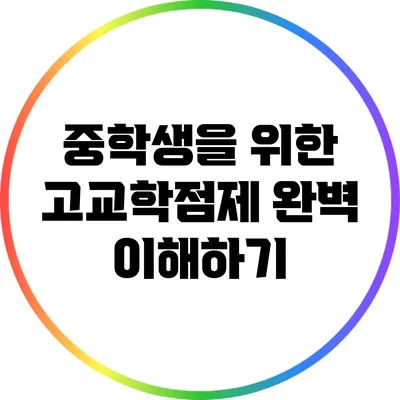 중학생을 위한 고교학점제 완벽 이해하기