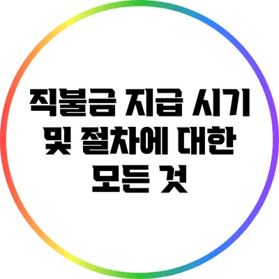 직불금 지급 시기 및 절차에 대한 모든 것