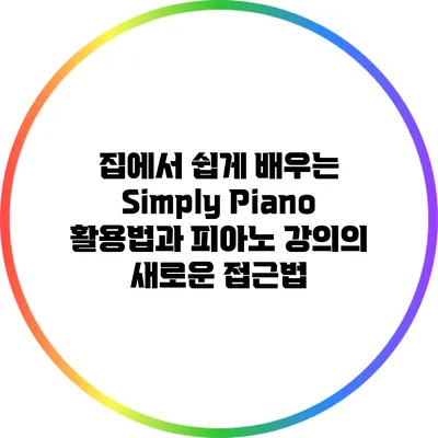 집에서 쉽게 배우는 Simply Piano 활용법과 피아노 강의의 새로운 접근법