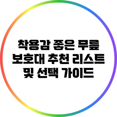 착용감 좋은 무릎 보호대 추천 리스트 및 선택 가이드