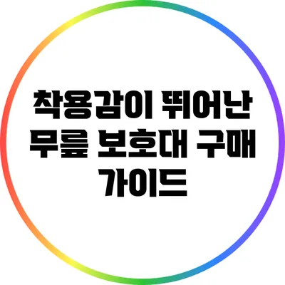 착용감이 뛰어난 무릎 보호대 구매 가이드