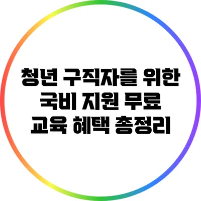 청년 구직자를 위한 국비 지원 무료 교육 혜택 총정리