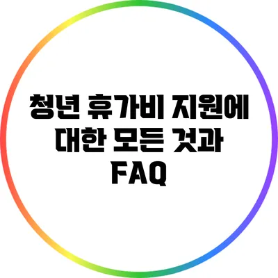 청년 휴가비 지원에 대한 모든 것과 FAQ
