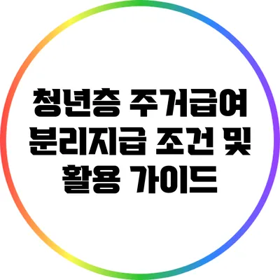 청년층 주거급여 분리지급 조건 및 활용 가이드
