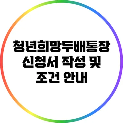청년희망두배통장 신청서 작성 및 조건 안내