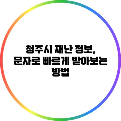 청주시 재난 정보, 문자로 빠르게 받아보는 방법