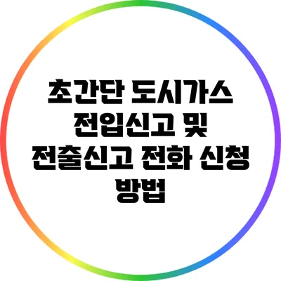 초간단 도시가스 전입신고 및 전출신고 전화 신청 방법