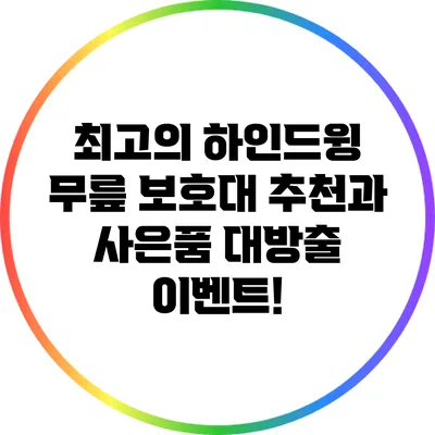 최고의 하인드윙 무릎 보호대 추천과 사은품 대방출 이벤트!