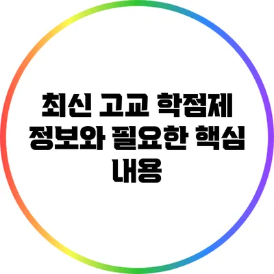최신 고교 학점제 정보와 필요한 핵심 내용
