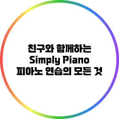 친구와 함께하는 Simply Piano 피아노 연습의 모든 것