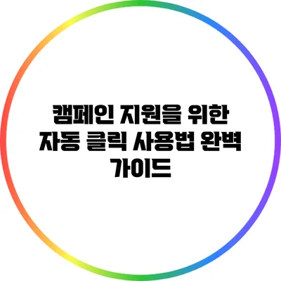 캠페인 지원을 위한 자동 클릭 사용법 완벽 가이드