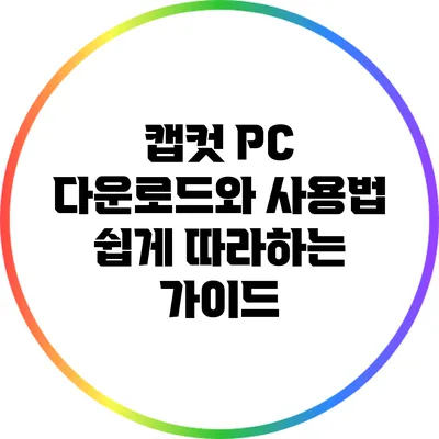 캡컷 PC 다운로드와 사용법: 쉽게 따라하는 가이드