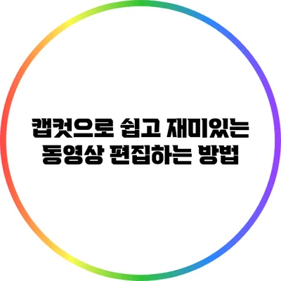 캡컷으로 쉽고 재미있는 동영상 편집하는 방법