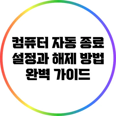 컴퓨터 자동 종료 설정과 해제 방법 완벽 가이드