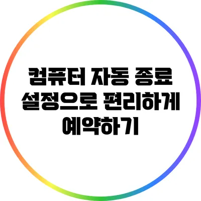 컴퓨터 자동 종료 설정으로 편리하게 예약하기