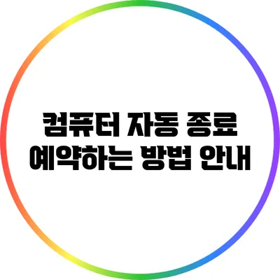 컴퓨터 자동 종료 예약하는 방법 안내